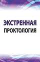Экстренная проктология: Учебное пособие по курсу госпитальной хирургии / Б.Н. Жуков, А.В. Журавлев, В.Р. Исаев и др. - (Высшее образование)., (Гриф), Каторкин Сергей Евгеньевич, Жуков Борис Николаевич, Журавлев Андрей Вячеславович, Исаев Вячеслав Романович, Тулупов Михаил Сергеевич 