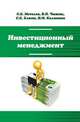 Инвестиционный менеджмент: Учебник / С.Е. Метелев, В.П. Чижик, С.Е. Елкин. - (Высшее образование)., (Гриф), Метелев С.Е., Чижик В.П., Елкин С.Е. 