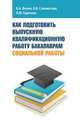 Как подготовить выпускную квалификационную работу бакалаврам социальной работы: Учебное пособие / В.А. Фокин, В.В. Соломатова, Л.М. Горячева. - (Высшее образование: Бакалавриат)., Фокин Владимир Андреевич, Соломатова Вера Вячеславовна, Горячева Лилия Михайловна 