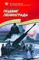 Подвиг Ленинграда (1941–1944)., Алексеев С. 