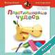 Пластилиновые чудеса. Фрукты. Пособие для детей 4—7 лет, Орехова Л.А. 
