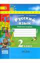 Русский язык. 2 класс. Рабочая тетрадь. В 2-х частях. Часть 1. ФГОС, Климанова Людмила Федоровна, Бабушкина Татьяна Владимировна 