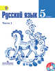 Русский язык. 5 класс. Учебник. В 2 частях. Часть 1. С online поддержкой. ФГОС, Ладыженская Т.А. 