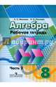 Алгебра 8 кл. Рабочая тетрадь. В 2-х ч. Ч. 2. (к уч. Дорофеева) к уч. ФГОС, Минаева Светлана Станиславовна, Рослова Лариса Олеговна 
