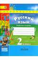 Русский язык. 2 класс. Рабочая тетрадь. В 2-х частях. Часть 2. ФГОС, Климанова Людмила Федоровна, Бабушкина Татьяна Владимировна 