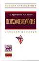Психофизиология: Учебное пособие / С.Г. Кривощеков, Р.И. Айзман. - (Высшее образование)., (Гриф), Кривощеков С.Г., Айзман Р.И. 