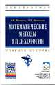 Математические методы в психологии: Учебное пособие / А.И. Новиков, Н.В. Новикова. - (Высшее образование: Бакалавриат)., (Гриф), Новиков Анатолий Иванович, Новикова Наталья Владимировна 