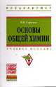 Основы общей химии: Учебное пособие. Гриф МО РФ, Елфимов В.И. 