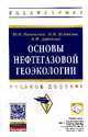 Основы нефтегазовой геоэкологии: Учебное пособие. Гриф МО РФ, Пиковский Ю.И. 