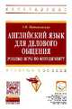 Английский язык для делового общения: Ролевые игры по менеджменту: Учебное пособие / З.В. Маньковская. - (Высшее образование: Бакалавриат)., (Гриф), Маньковская З.В. 