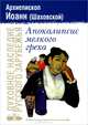 Болезни и их значение в религиозно-нравственной жизни христианина, Архиепископ Иоанн (Шаховской) 