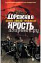 Дорожная ярость, Кинг Стивен, Матесон Ричард, Хилл Джо 