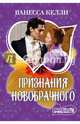 Признания новобрачного, Келли Ванесса 