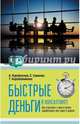 Быстрые деньги в консалтинге, Парабеллум Андрей Алексеевич, Коробейникова Татьяна, Савинов Сергей Анатольевич 