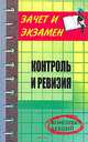 Контроль и ревизия. Конспект лекций, Н. А. Проданова, Е. И. Зацаринная 