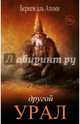 Другой Урал, Аль Атоми Беркем 