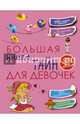 Большая книга тайн для девочек, Хомич Елена Олеговна 