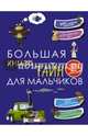 Большая книга тайн для мальчиков, Мерников Андрей Геннадьевич, Пирожник Светлана Сергеевна 