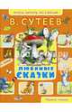 Любимые сказки, Сутеев Владимир Григорьевич 