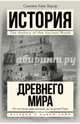 История Древнего мира: от истоков цивилизации до падения Рима, Бауэр Сьюзен Уайс 