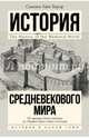 История Средневекового мира: от Константина до первых Крестовых походов, Бауэр Сьюзен Уайс 