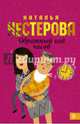 Обратный ход часов, Нестерова Наталья Владимировна 