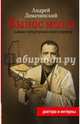 Вынос мозга. Рассказы судмедэксперта, Ломачинский Андрей Анатольевич 