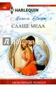 Слаще меда, Смарт Мишель 