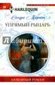 Упрямый рыцарь, Мартон Сандра 