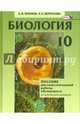 Биология. Биологический системы и процессы. 10 класс. Пособие для сам. работы. Углубл. уровень. ФГОС, Теремов Александр Валентинович, Петросова Рената Арменаковна 