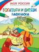 Раскраски. Моя Россия. Богатыри и витязи, 