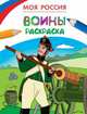Раскраски. Моя Россия. Воины, 