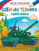 Раскраски. Моя Россия. Военная техника, 
