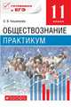 Обществознание. 11 класс. Практикум. Базовый уровень. Учебное пособие. Вертикаль. ФГОС, Кишенкова Ольга Викторовна 