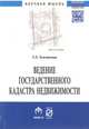 Ведение государственного кадастра недвижимости как функция государственного управления в сфере использования и охраны земель: Монография, Землякова Г.Л. 