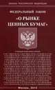 Федеральный закон "О рынке ценных бумаг", 