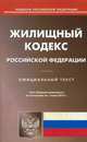 Жилищный кодекс Российской Федерации. По состоянию на 1 июня 2015 года, 