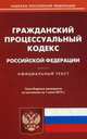 Гражданский процессуальный кодекс Российской Федерации. По состоянию на 1 июня 2015 года, 
