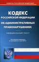 Кодекс Российской Федерации об административных правонарушениях. По состоянию на 1 июня 2015 года, 