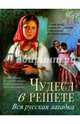 Чудеса в решете. Вся русская загадка, 