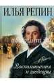 Илья Репин. Воспоминания и шедевры, Репин Илья Ефимович 