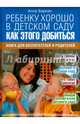 Ребенку хорошо в детском саду. Как этого добиться. Книга для воспитателей и родителей, Баркан Алла Исааковна 