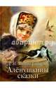 Аленушкины сказки, Мамин-Сибиряк Дмитрий Наркисович 