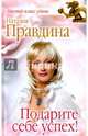 Подарите себе успех!, Правдина Наталия Борисовна 