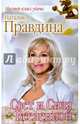Свет и Сила Вселенной, Правдина Наталия Борисовна 