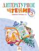 Литературное чтение 3 кл. Рабочая тетрадь в 2-х. ч. Ч.1. (к уч. Свиридовой). (ФГОС)., Самыкина Светлана Викторовна 