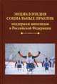 Энциклопедия социальных практик поддержки инвалидов в Российской Федерации, Холостова Е.И. 