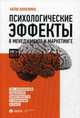 Психологические эффекты в менеджменте и маркетинге. 100 направлений повышения эффективности в управлении и сбыте, Кожемяко Антон Петрович 