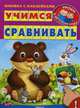 Учимся сравнивать (4251) меловка Книжка с наклейками. 'Уроки в детском саду', Шестакова Ирина Б. 