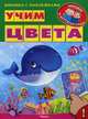 Учим цвета (4250) меловка Книжка с наклейками. 'Уроки в детском саду', Шестакова Ирина Б. 